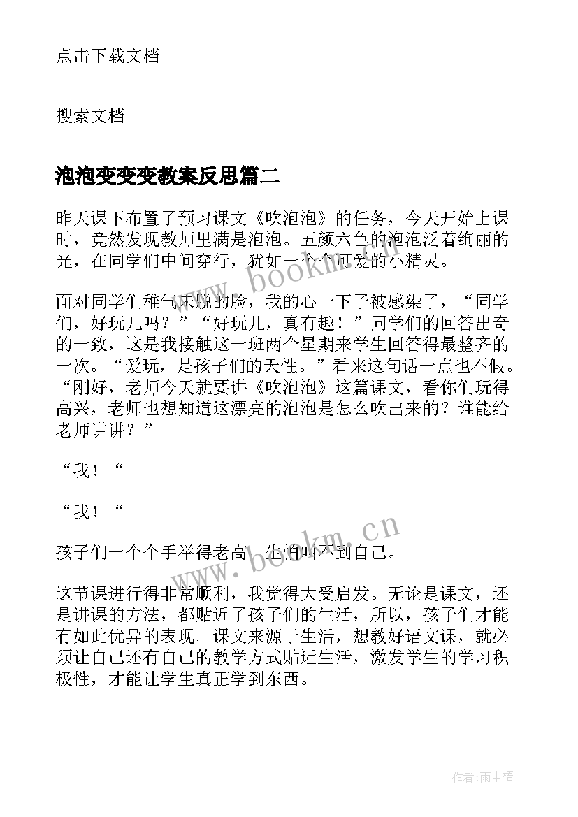 2023年泡泡变变变教案反思(精选10篇)