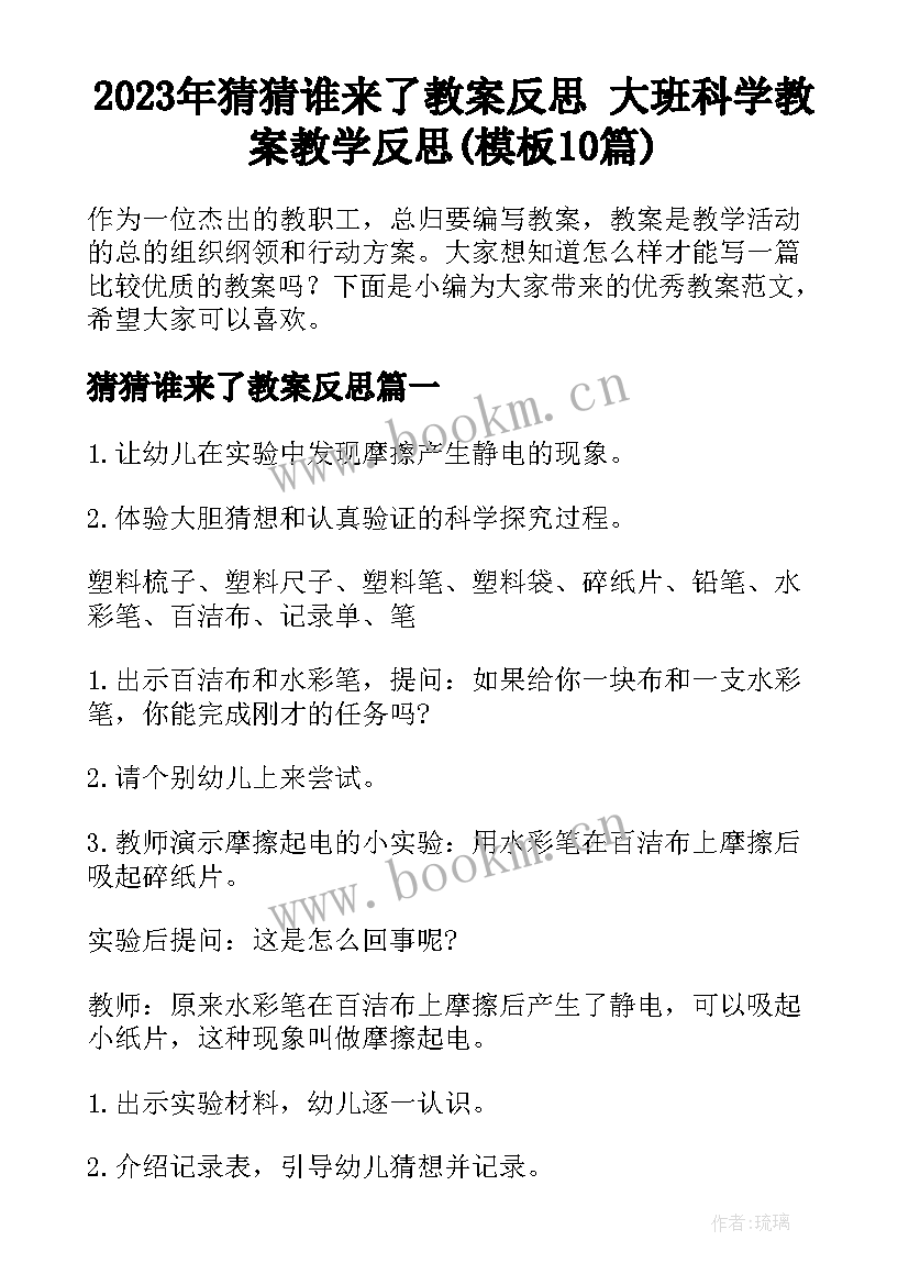 2023年猜猜谁来了教案反思 大班科学教案教学反思(模板10篇)