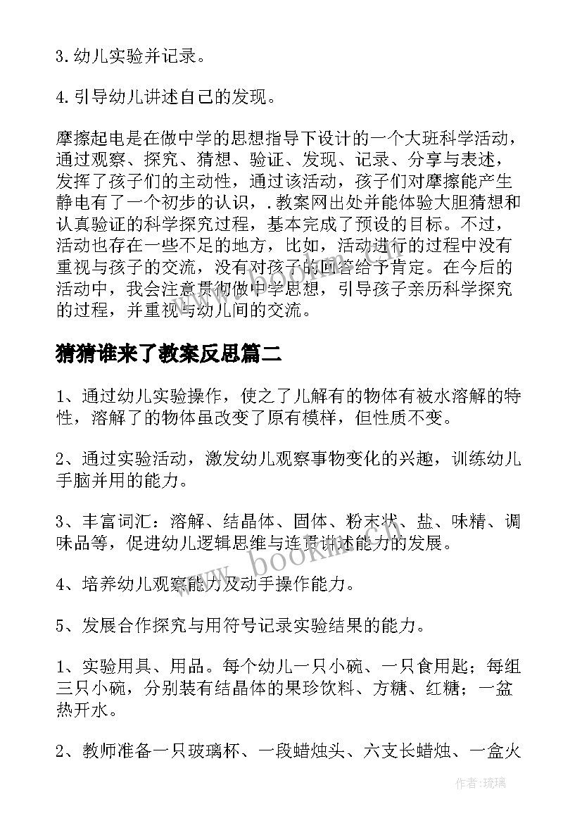 2023年猜猜谁来了教案反思 大班科学教案教学反思(模板10篇)