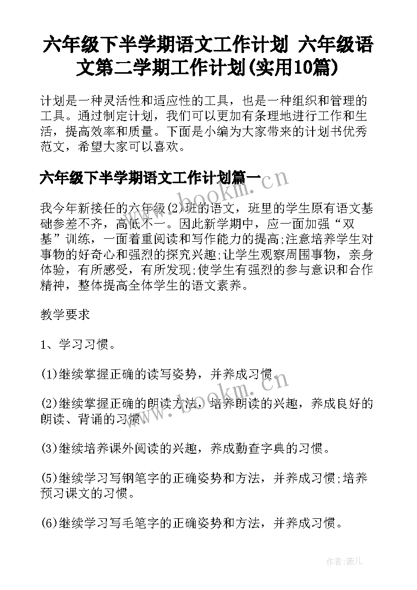 六年级下半学期语文工作计划 六年级语文第二学期工作计划(实用10篇)