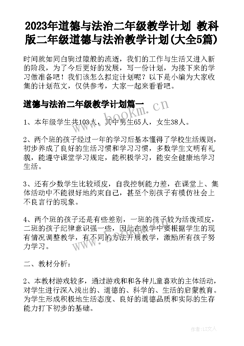 2023年道德与法治二年级教学计划 教科版二年级道德与法治教学计划(大全5篇)