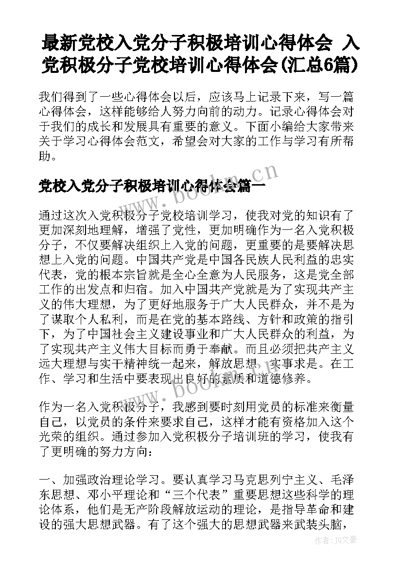 最新党校入党分子积极培训心得体会 入党积极分子党校培训心得体会(汇总6篇)