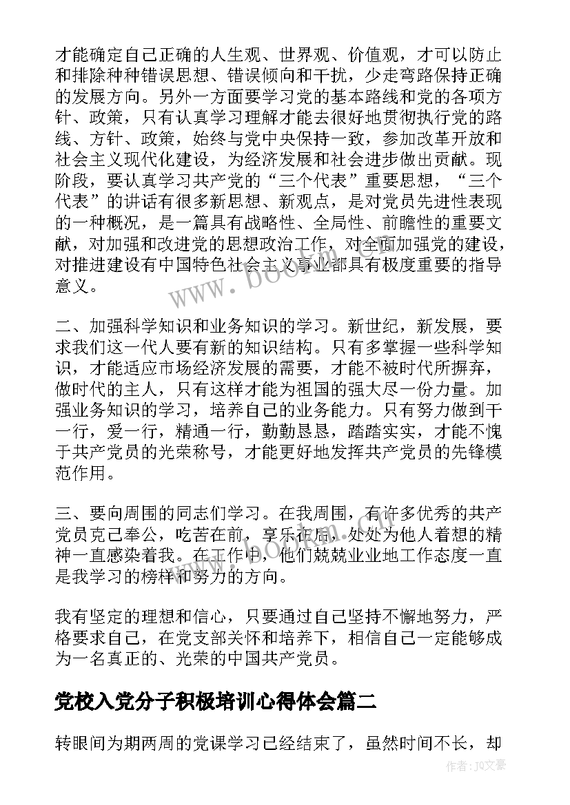 最新党校入党分子积极培训心得体会 入党积极分子党校培训心得体会(汇总6篇)