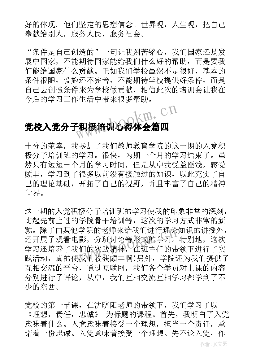 最新党校入党分子积极培训心得体会 入党积极分子党校培训心得体会(汇总6篇)