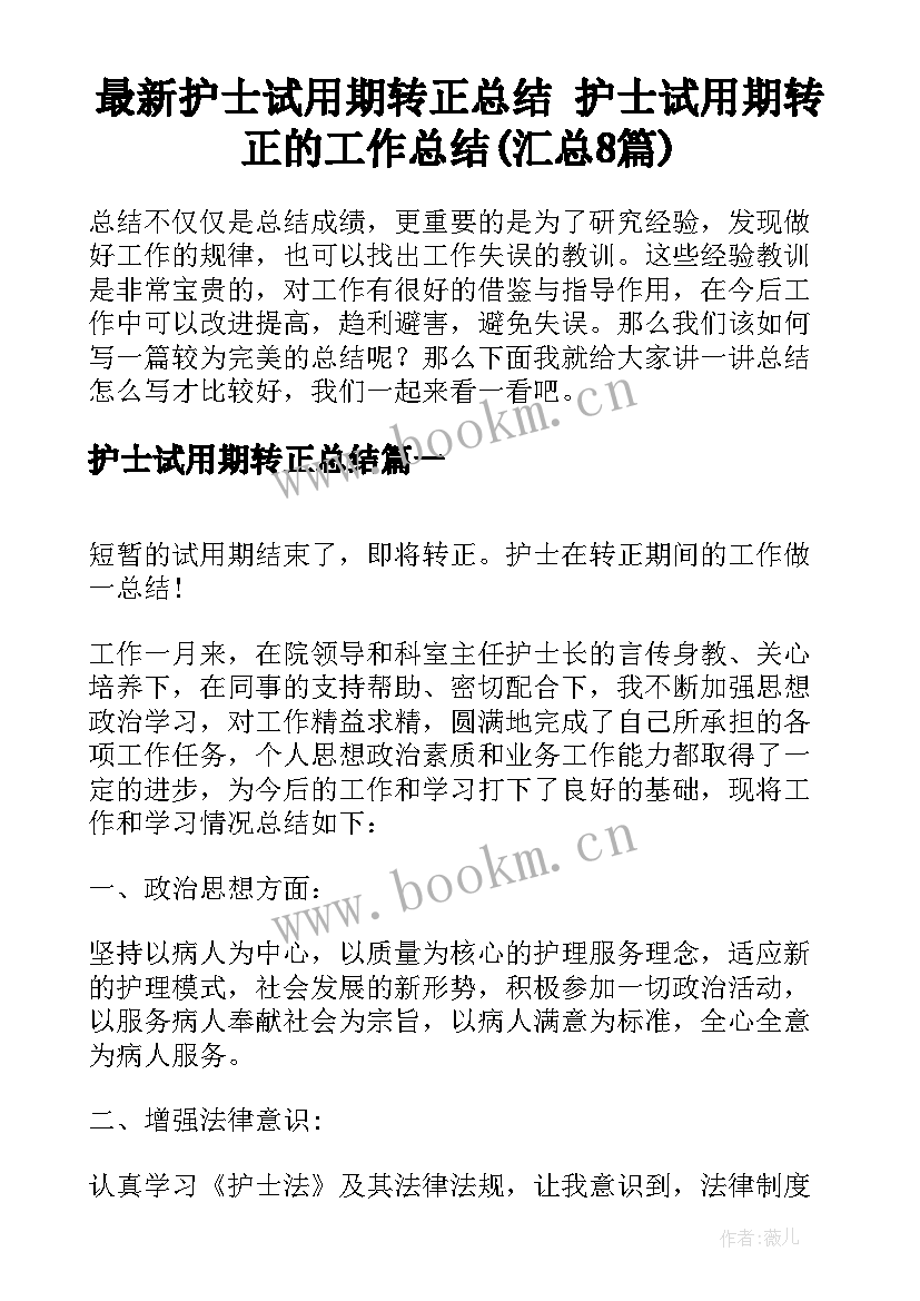 最新护士试用期转正总结 护士试用期转正的工作总结(汇总8篇)