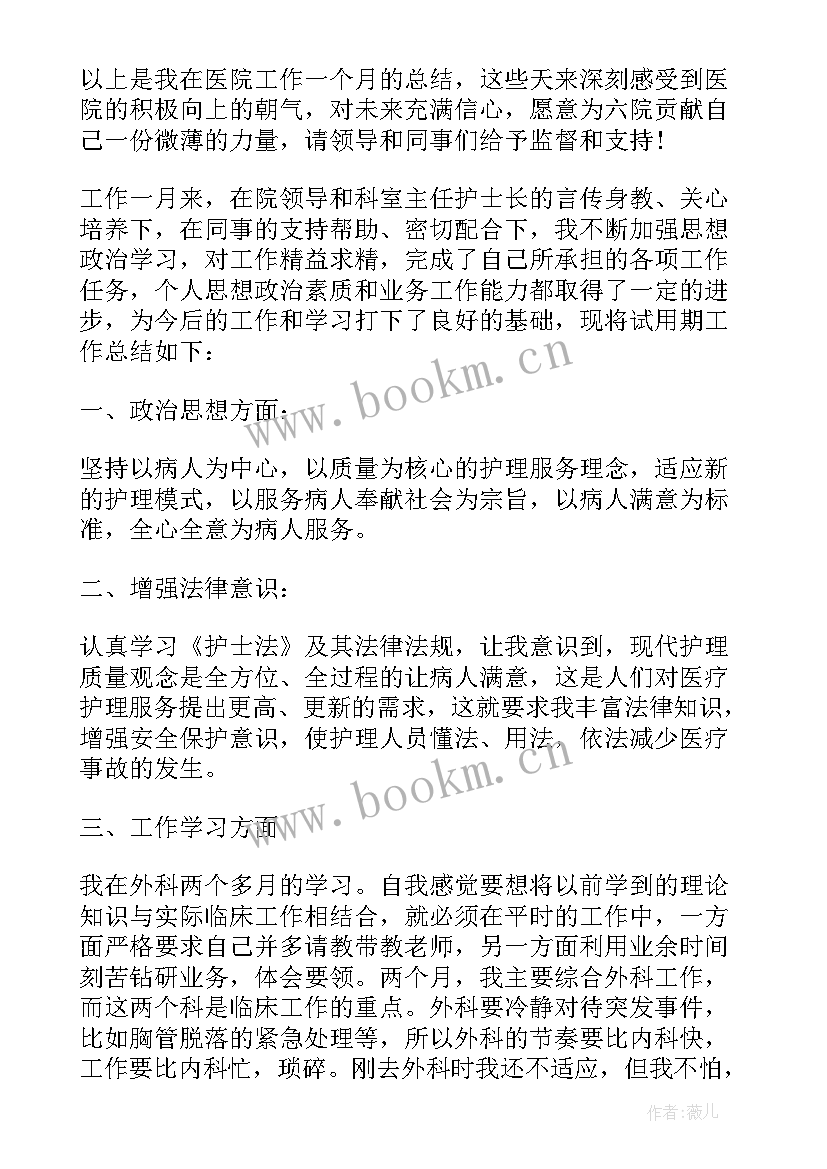 最新护士试用期转正总结 护士试用期转正的工作总结(汇总8篇)