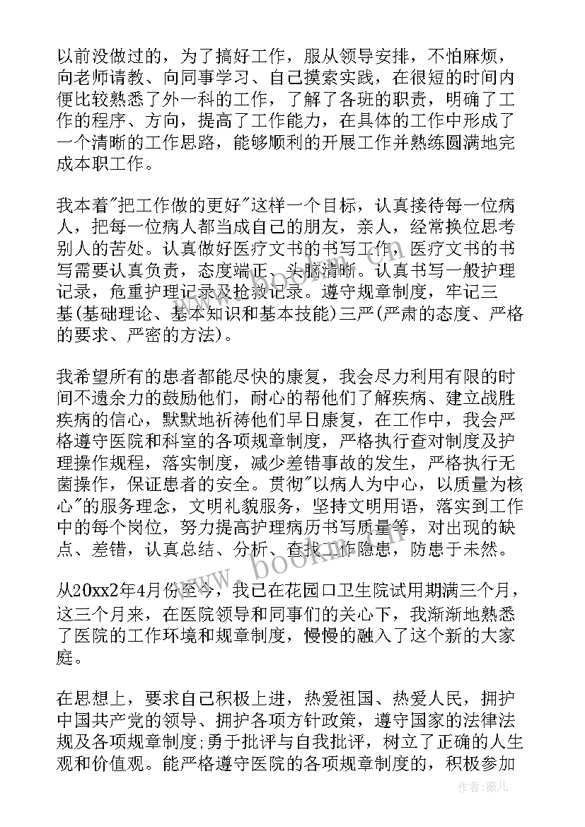 最新护士试用期转正总结 护士试用期转正的工作总结(汇总8篇)