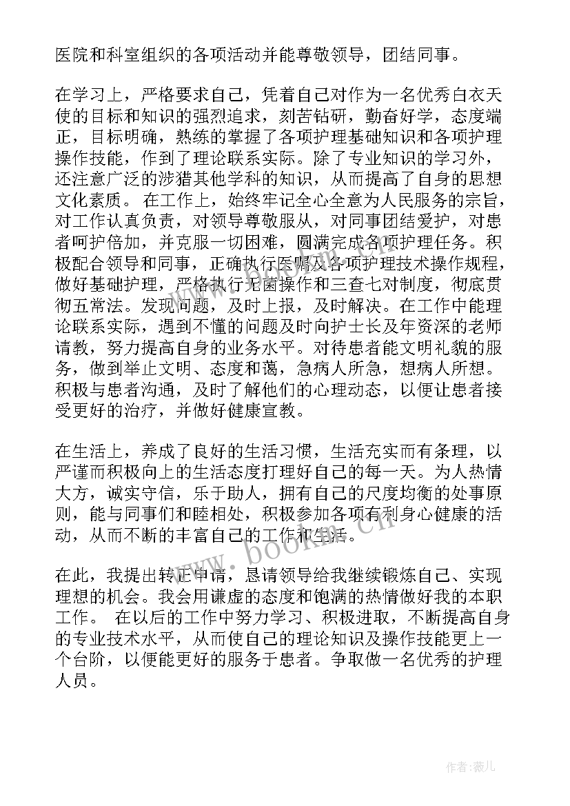 最新护士试用期转正总结 护士试用期转正的工作总结(汇总8篇)