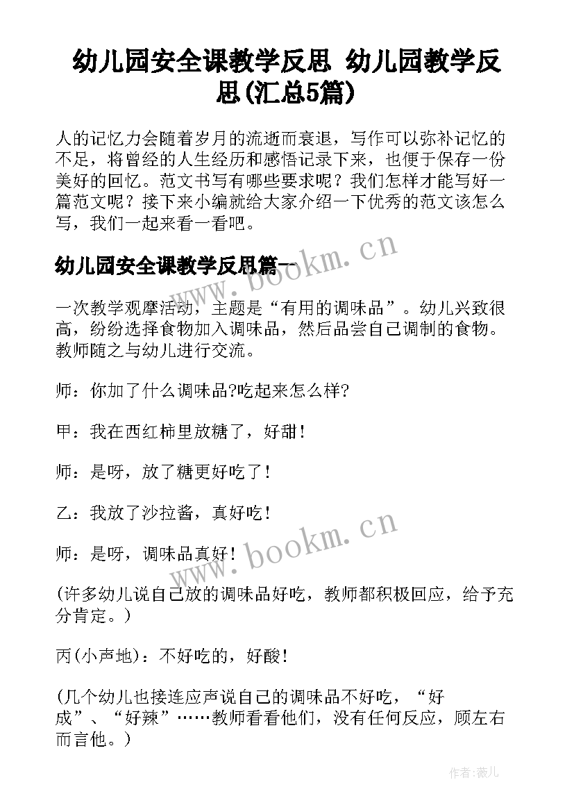 幼儿园安全课教学反思 幼儿园教学反思(汇总5篇)