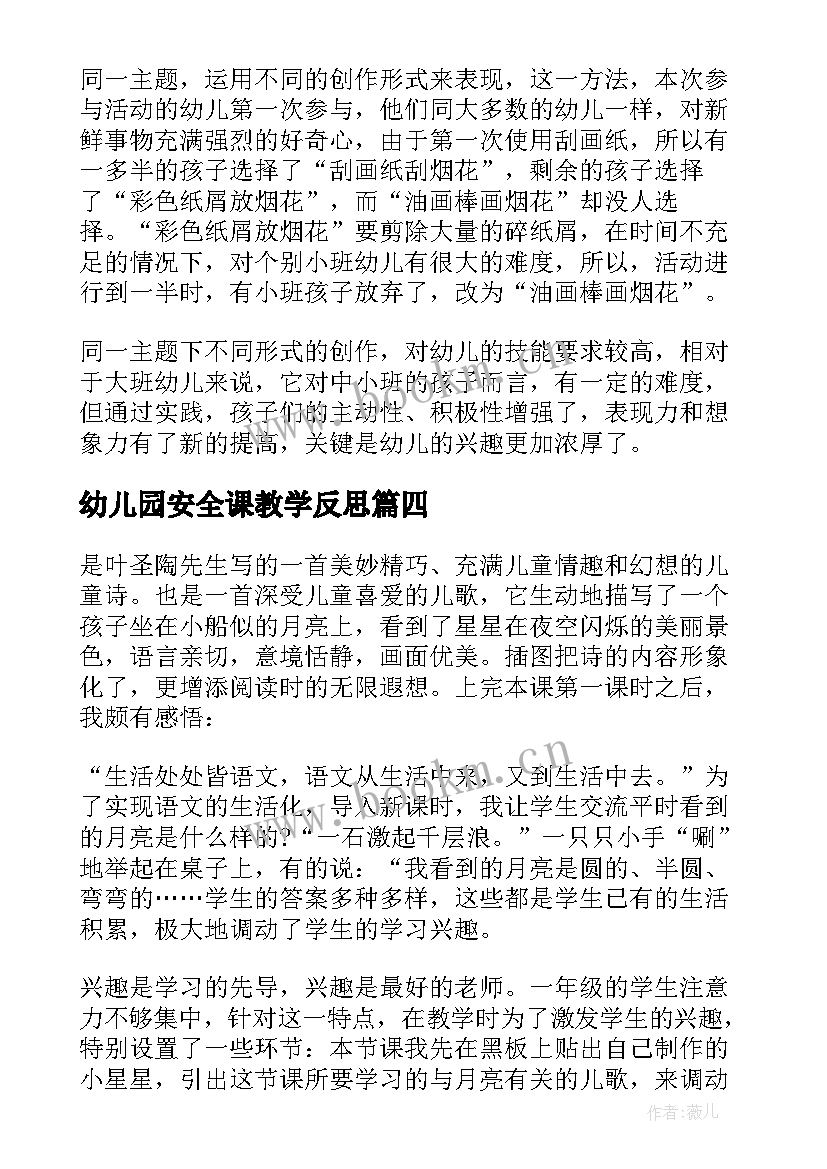 幼儿园安全课教学反思 幼儿园教学反思(汇总5篇)