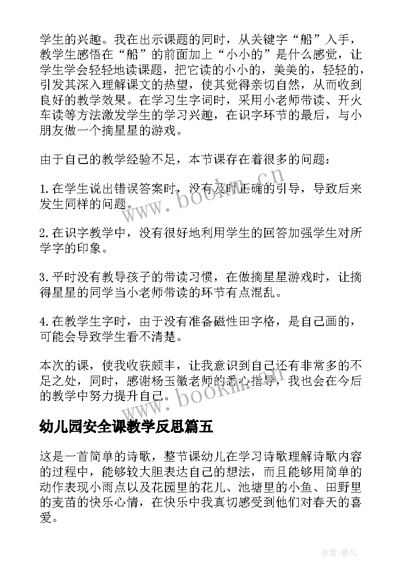 幼儿园安全课教学反思 幼儿园教学反思(汇总5篇)