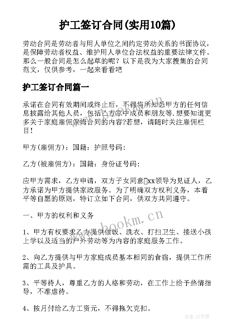 护工签订合同(实用10篇)