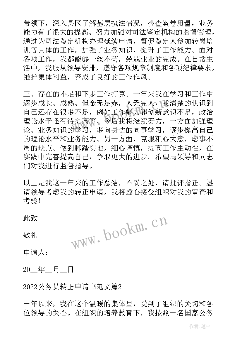 事业编制转正申请书 公务员转正申请书(汇总10篇)