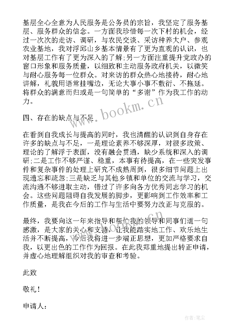 事业编制转正申请书 公务员转正申请书(汇总10篇)