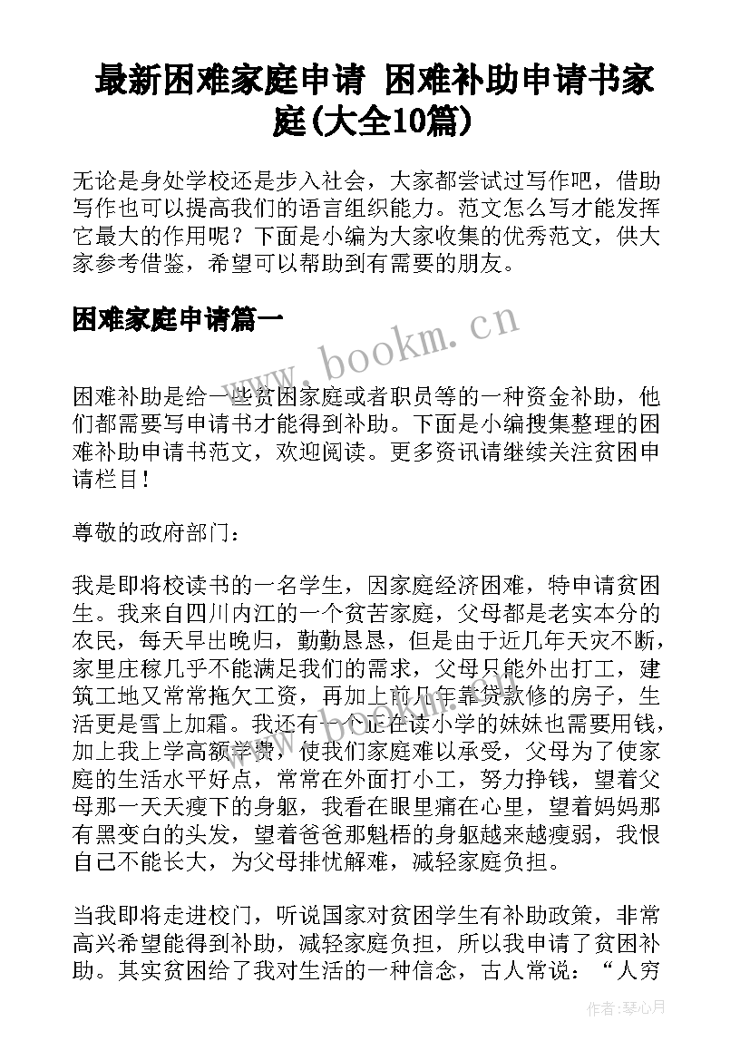 最新困难家庭申请 困难补助申请书家庭(大全10篇)