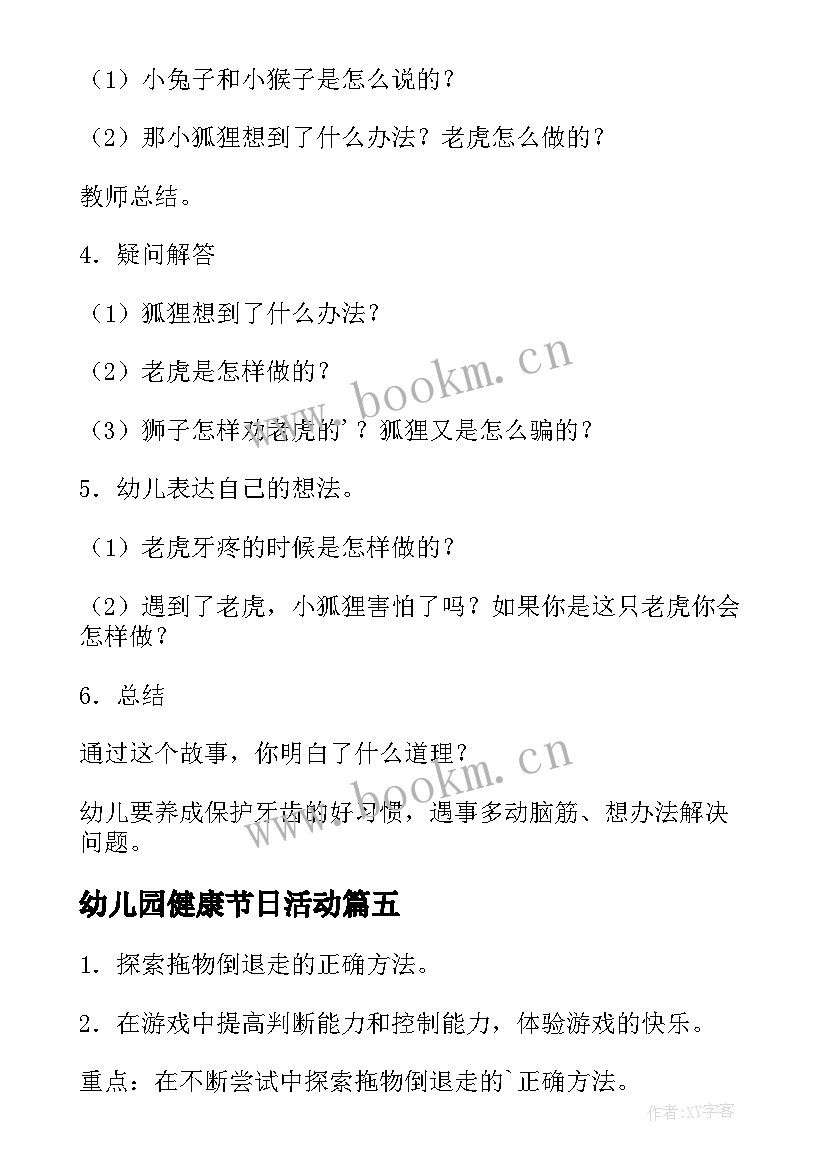 2023年幼儿园健康节日活动 幼儿园健康活动方案(汇总7篇)