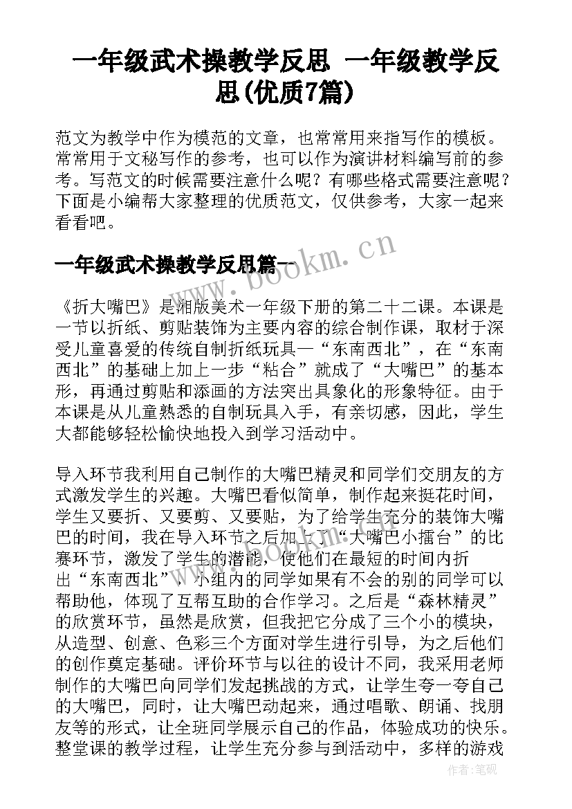 一年级武术操教学反思 一年级教学反思(优质7篇)