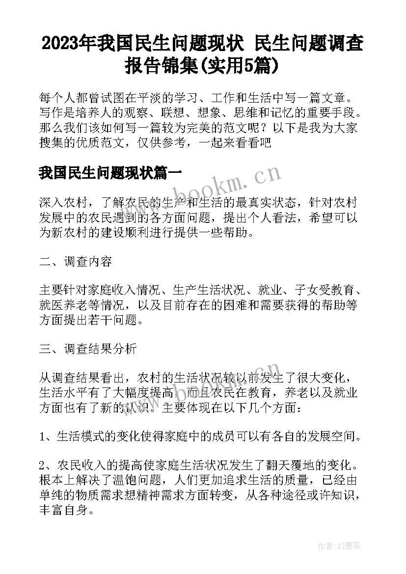 2023年我国民生问题现状 民生问题调查报告锦集(实用5篇)