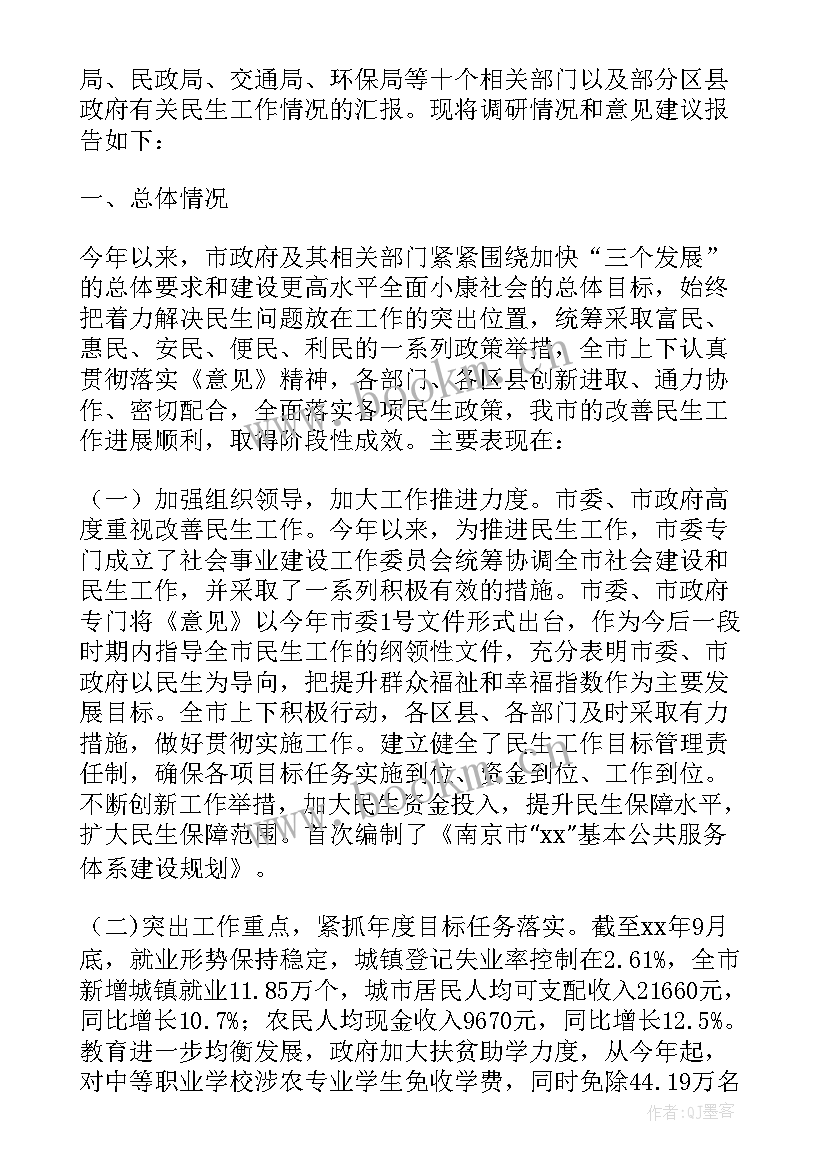 2023年我国民生问题现状 民生问题调查报告锦集(实用5篇)