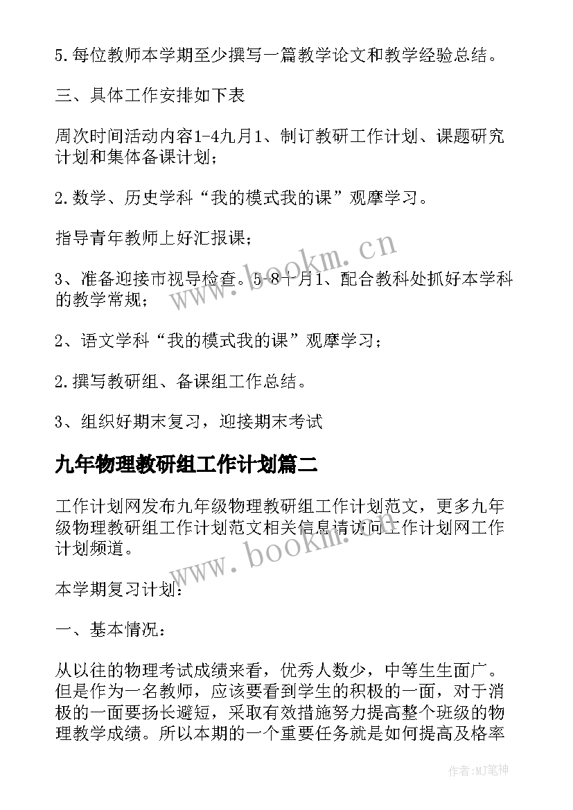 九年物理教研组工作计划(大全8篇)