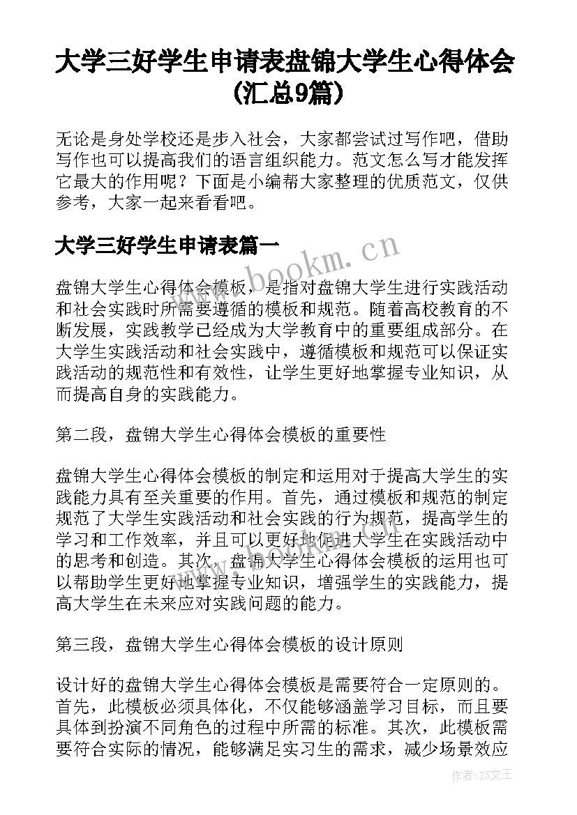 大学三好学生申请表 盘锦大学生心得体会(汇总9篇)