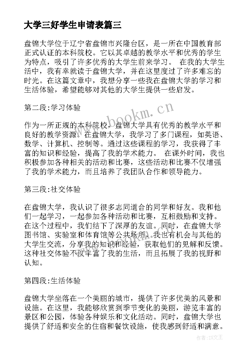 大学三好学生申请表 盘锦大学生心得体会(汇总9篇)