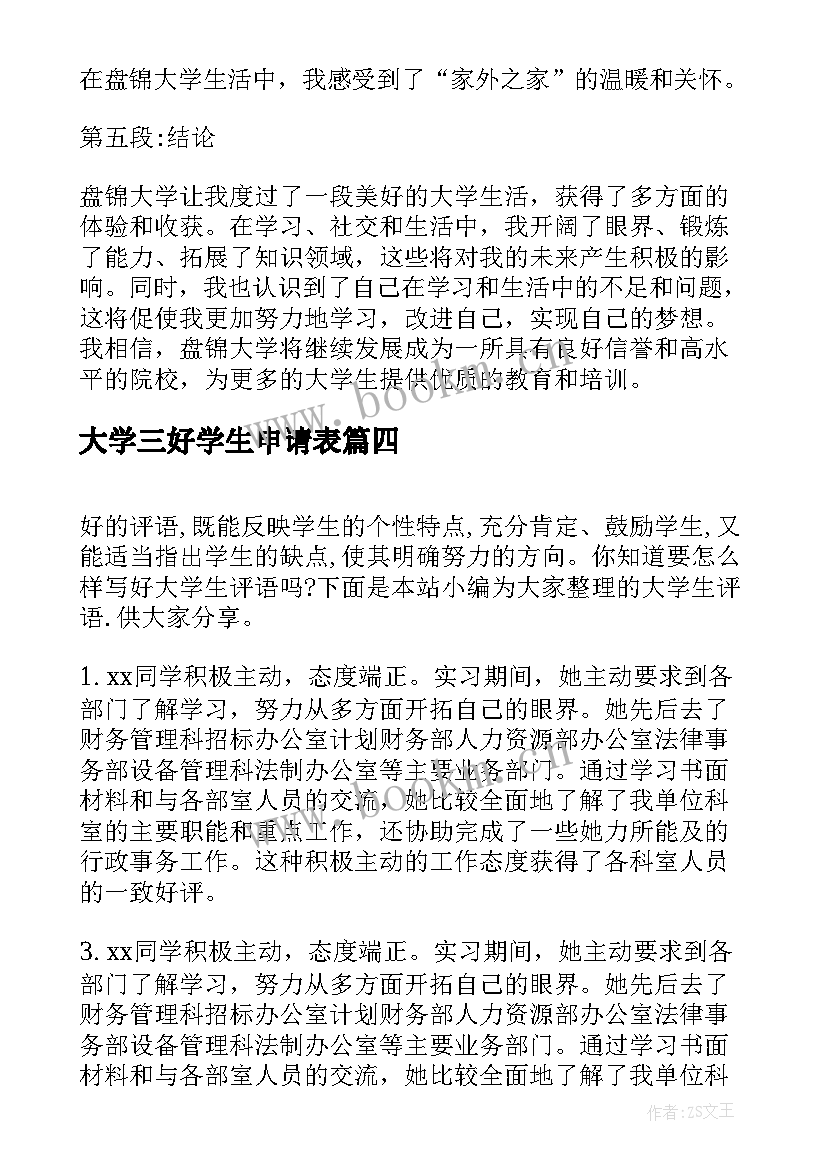 大学三好学生申请表 盘锦大学生心得体会(汇总9篇)