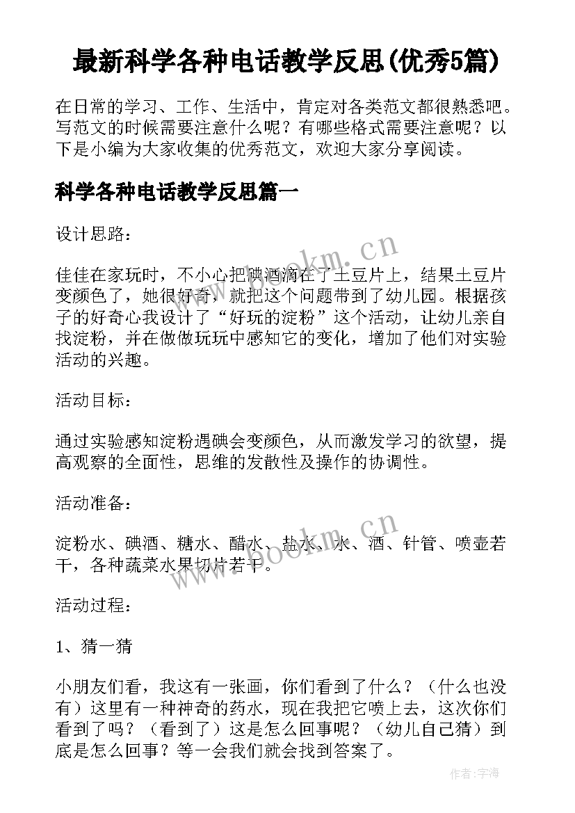 最新科学各种电话教学反思(优秀5篇)