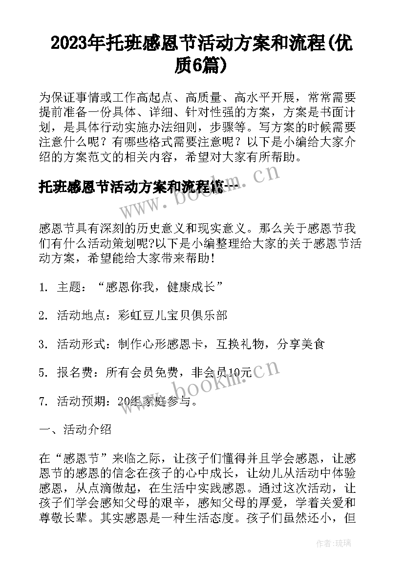 2023年托班感恩节活动方案和流程(优质6篇)