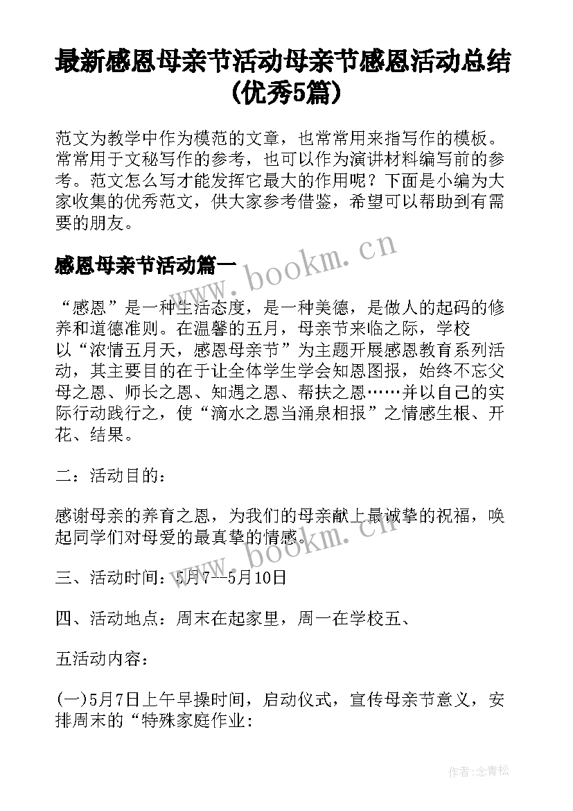 最新感恩母亲节活动 母亲节感恩活动总结(优秀5篇)