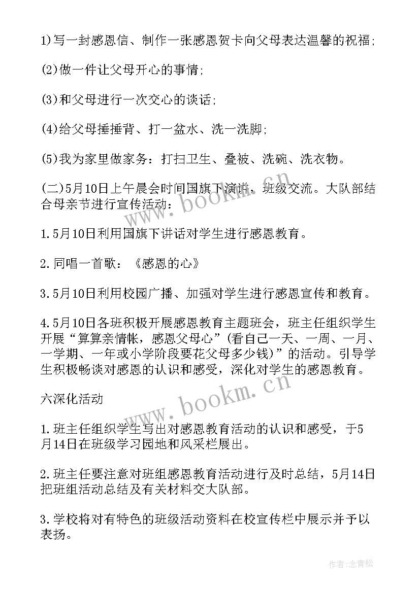 最新感恩母亲节活动 母亲节感恩活动总结(优秀5篇)