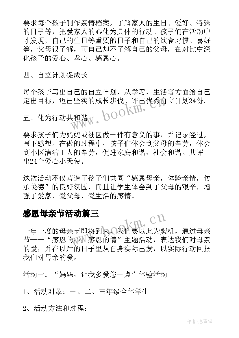 最新感恩母亲节活动 母亲节感恩活动总结(优秀5篇)