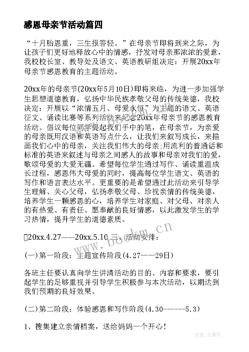 最新感恩母亲节活动 母亲节感恩活动总结(优秀5篇)