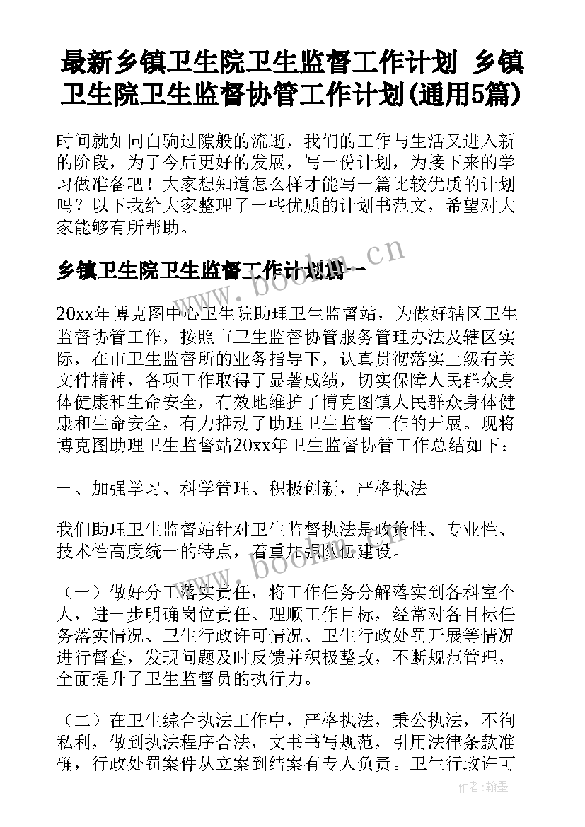 最新乡镇卫生院卫生监督工作计划 乡镇卫生院卫生监督协管工作计划(通用5篇)