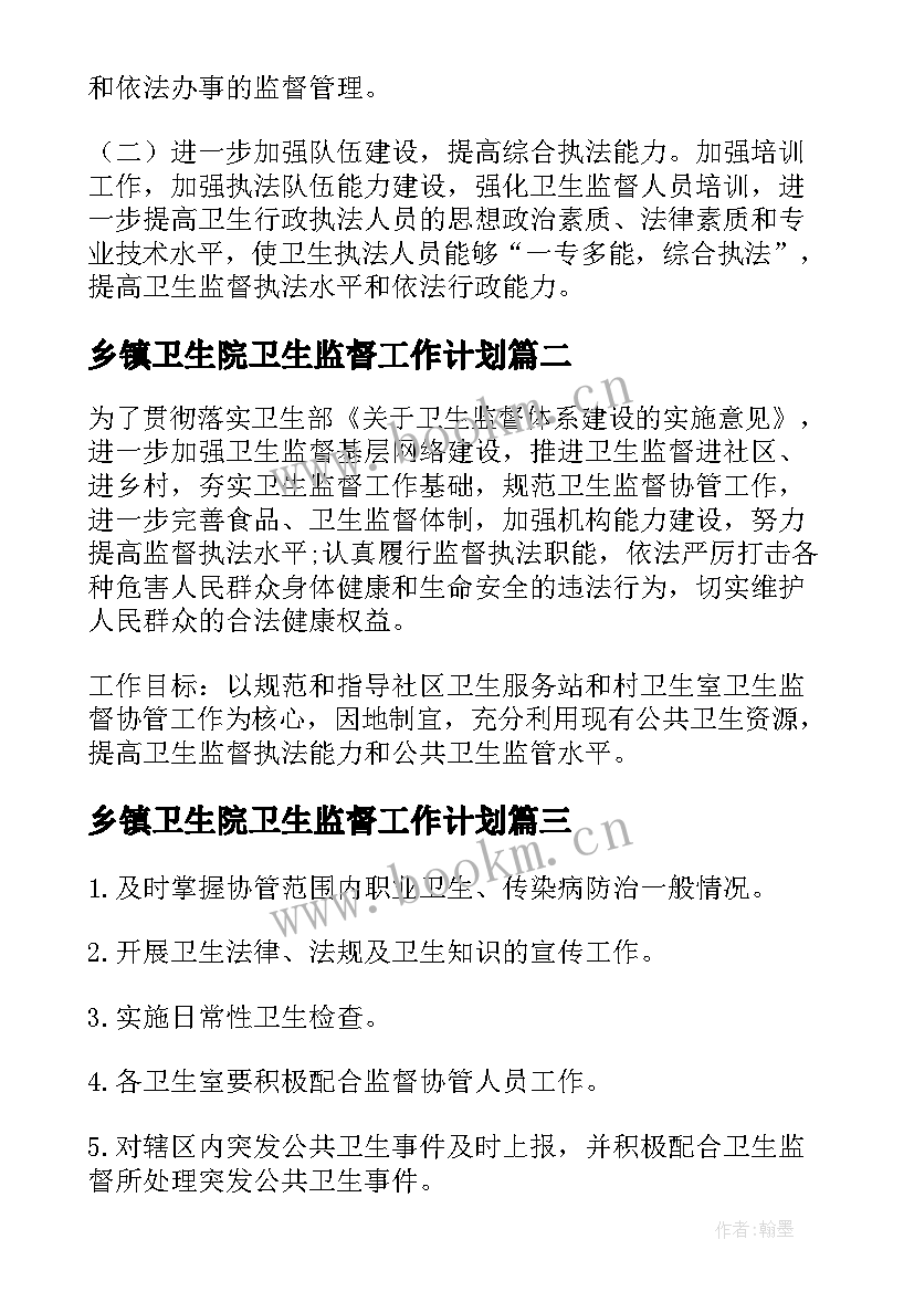 最新乡镇卫生院卫生监督工作计划 乡镇卫生院卫生监督协管工作计划(通用5篇)