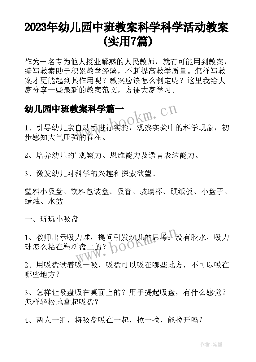 2023年幼儿园中班教案科学 科学活动教案(实用7篇)