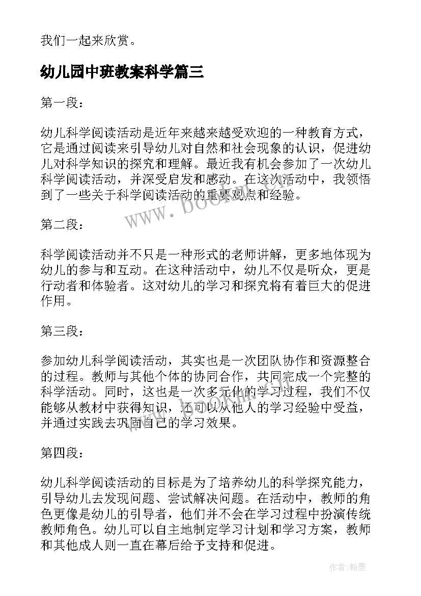 2023年幼儿园中班教案科学 科学活动教案(实用7篇)