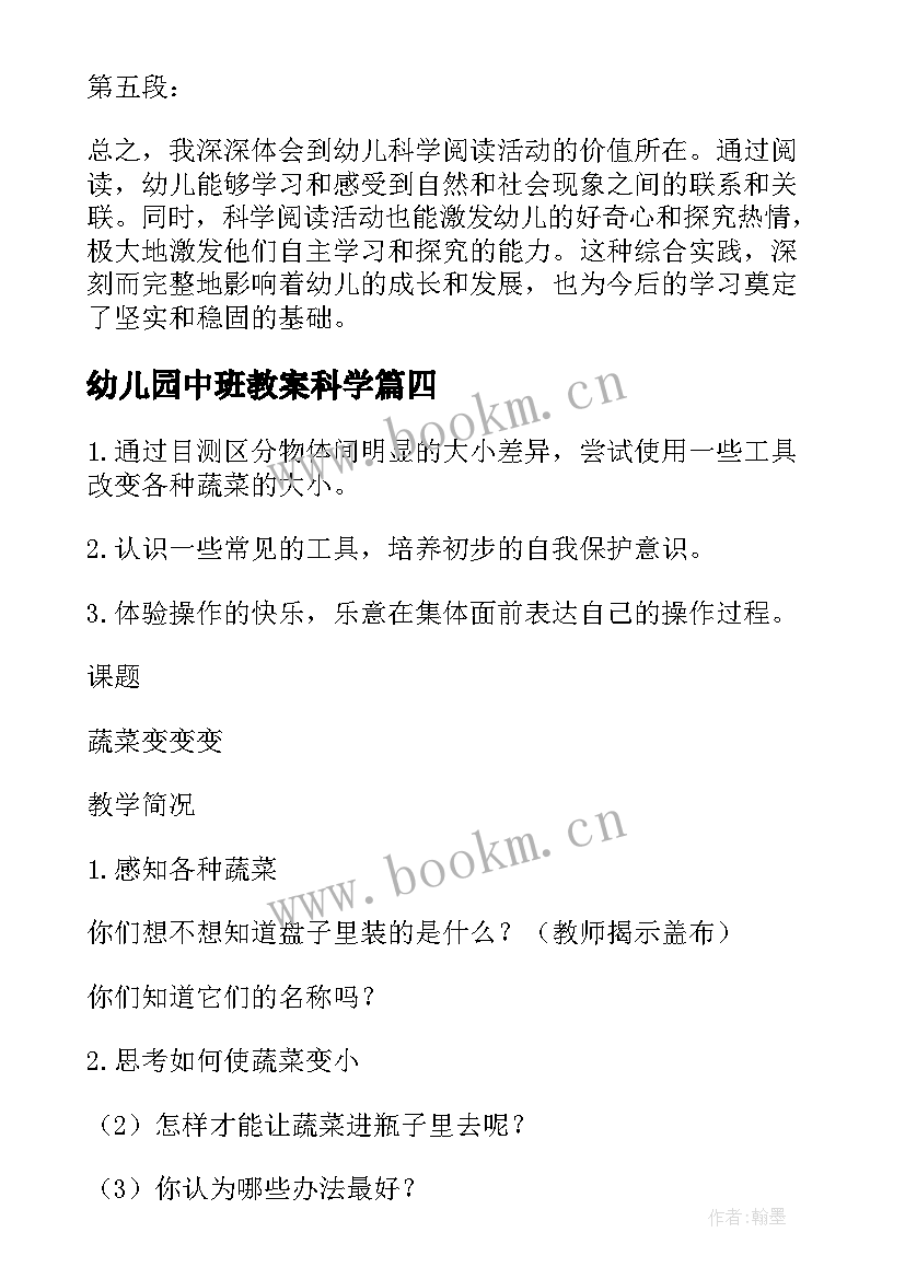 2023年幼儿园中班教案科学 科学活动教案(实用7篇)