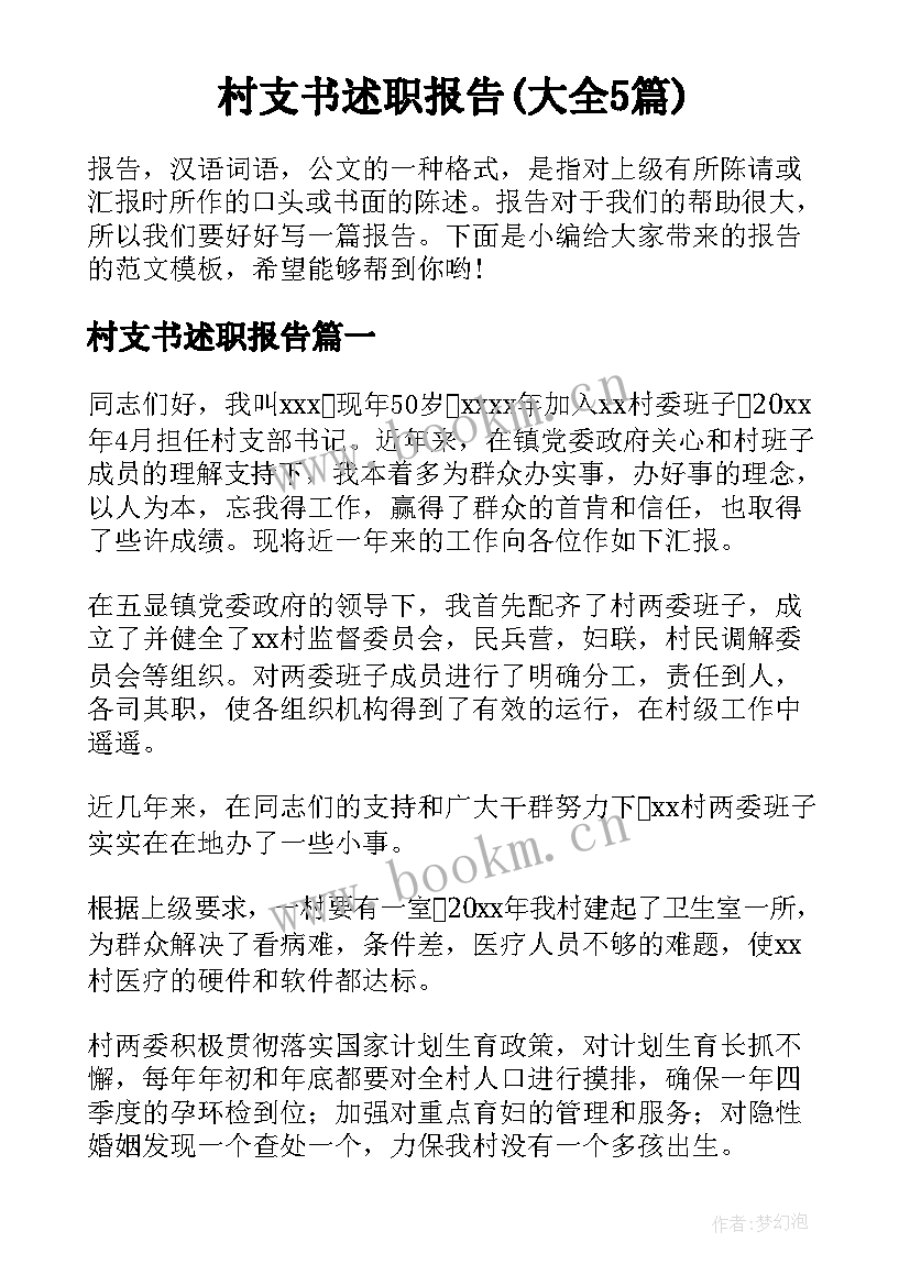 村支书述职报告(大全5篇)