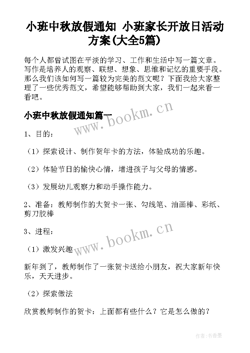 小班中秋放假通知 小班家长开放日活动方案(大全5篇)