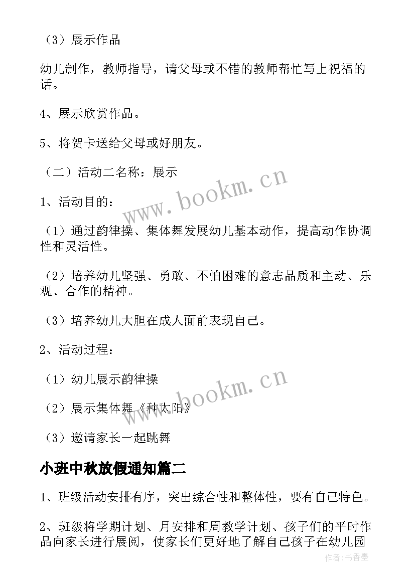 小班中秋放假通知 小班家长开放日活动方案(大全5篇)