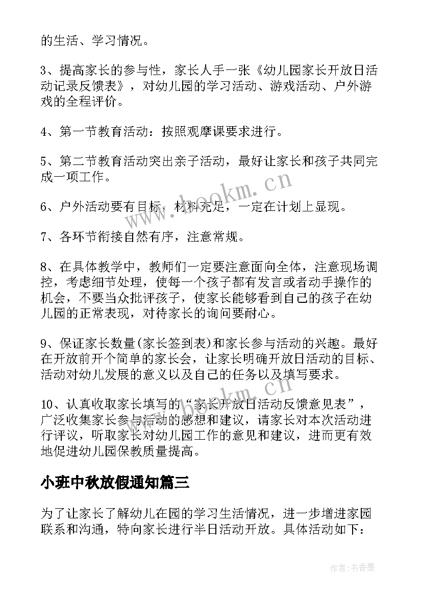 小班中秋放假通知 小班家长开放日活动方案(大全5篇)