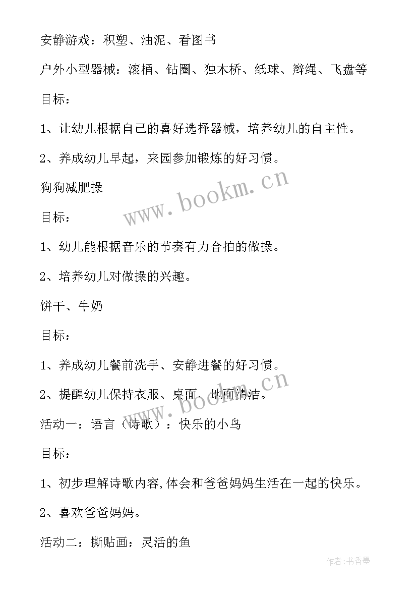 小班中秋放假通知 小班家长开放日活动方案(大全5篇)