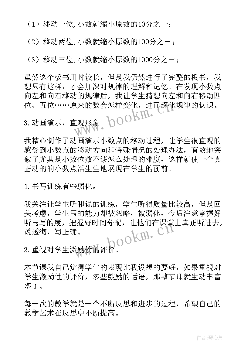 最新四年级小数点的移动教学反思(优质5篇)