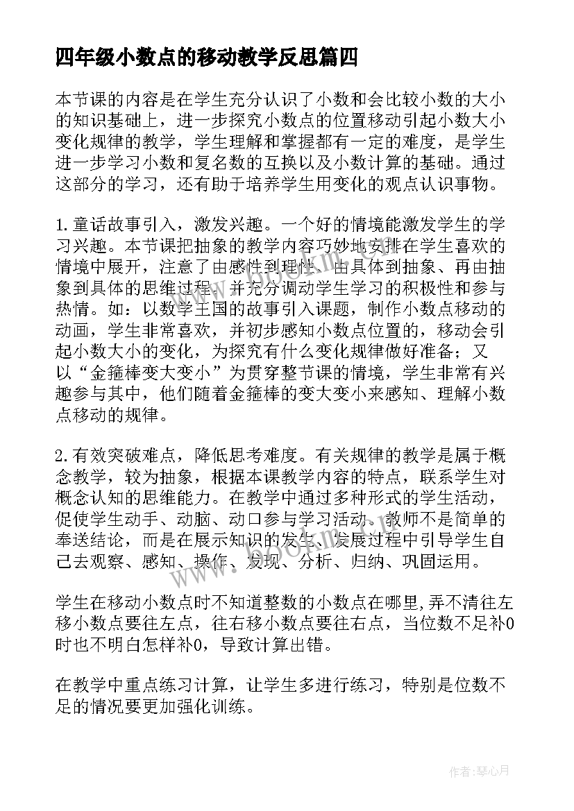 最新四年级小数点的移动教学反思(优质5篇)