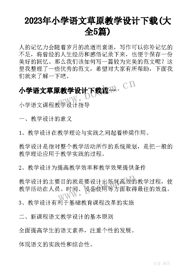 2023年小学语文草原教学设计下载(大全5篇)