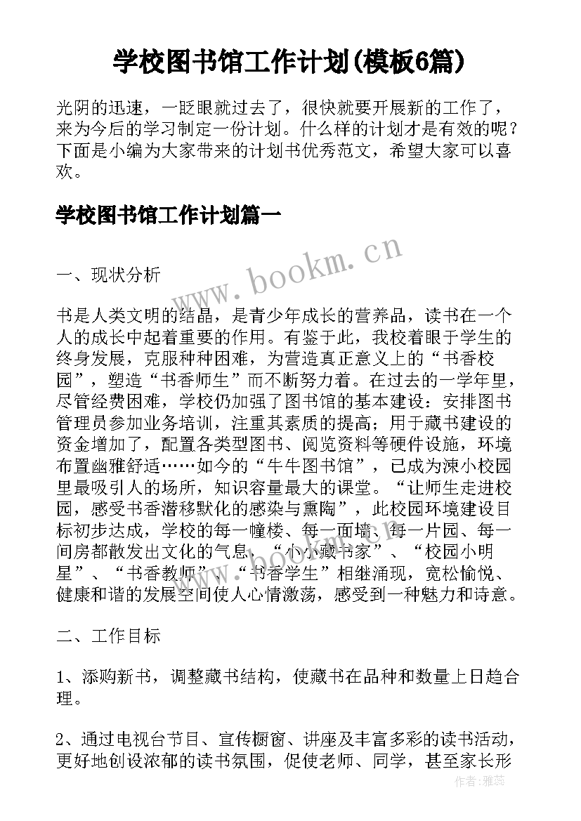 学校图书馆工作计划(模板6篇)