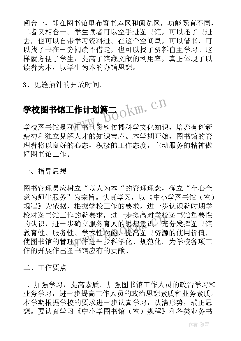 学校图书馆工作计划(模板6篇)