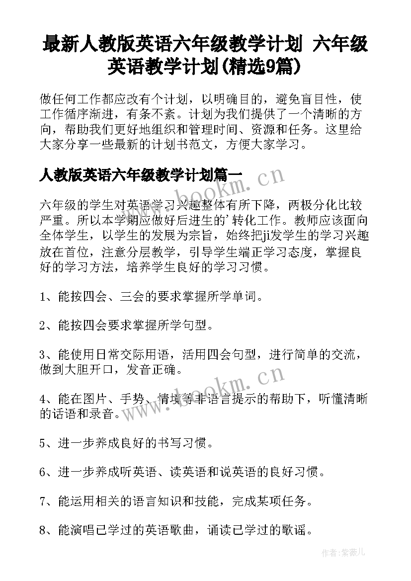 最新人教版英语六年级教学计划 六年级英语教学计划(精选9篇)