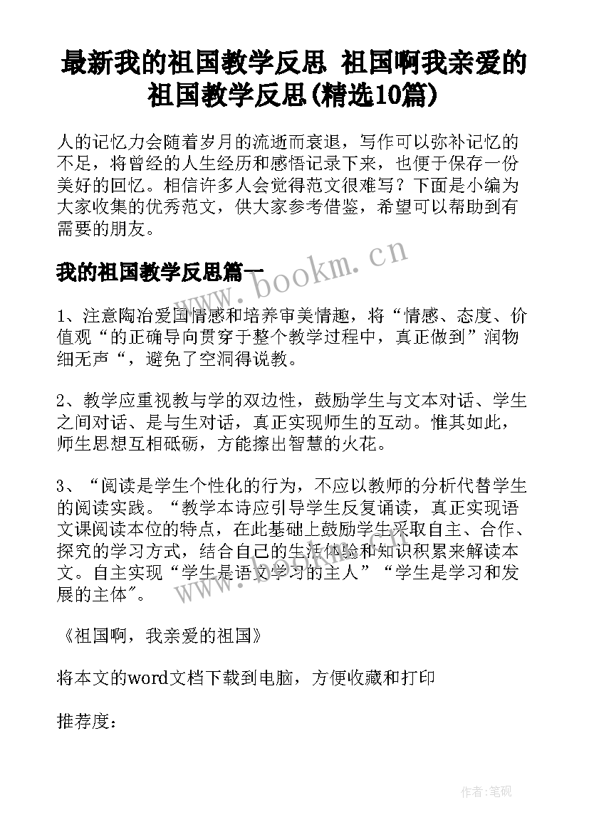 最新我的祖国教学反思 祖国啊我亲爱的祖国教学反思(精选10篇)